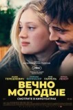 Вечно молодые
