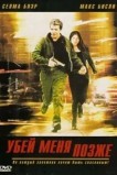 Убей меня позже