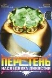 Перстень наследника династии