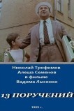 13 поручений