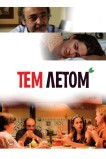 Тем летом