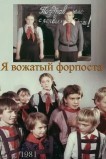 Я — вожатый форпоста