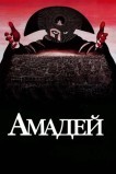 Амадей