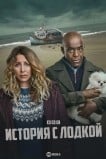 История с лодкой