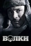 Волки