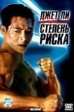 Степень риска