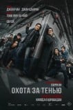 Охота за тенью / Край тени