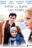 Когда мы были счастливы