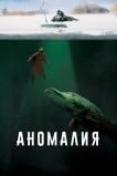 Аномалия
