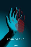 Конкордия