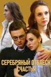 Серебряный отблеск счастья