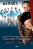 Миссис Хендерсон представляет
