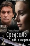 Средство от смерти