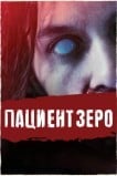 Пациент Зеро
