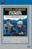 Рерберг и Тарковский: Обратная сторона «Сталкера»