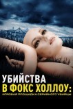 Убийства в Фокс Холлоу: Игровая площадка Серийного Убийцы