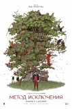 Метод исключения