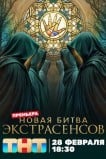 Битва экстрасенсов