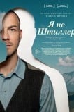 Я не Штиллер