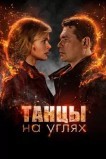 Танцы на углях