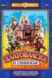 Златовласка