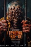 Призрак в клетке