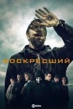 Воскресший