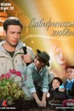 Лабиринты любви