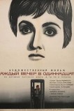 Каждый вечер в одиннадцать