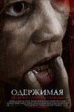 Одержимая