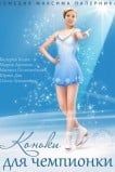 Коньки для чемпионки