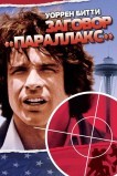Заговор «Параллакс»