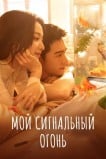 Мой сигнальный огонь