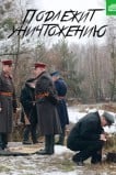 Подлежит уничтожению