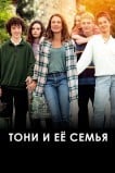 Тони и её семья