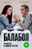 Балабол 9