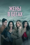 Жены в бегах