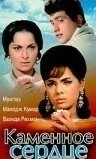 Каменное сердце