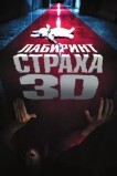 Лабиринт страха