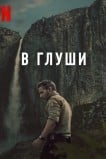 Неукротимый