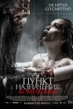 Пункт назначения: Комната 666
