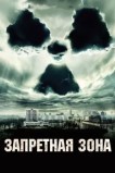 Запретная зона