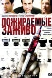 Пожираемые заживо
