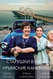 Старушки в бегах. Крымские каникулы