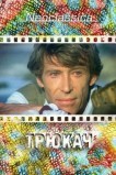 Трюкач