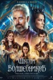 Школа волшебников