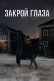 Закрой глаза