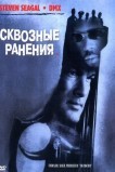 Сквозные ранения