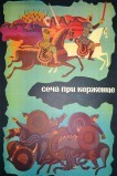 Сеча при Керженце