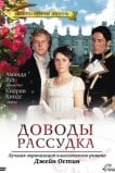 Доводы рассудка